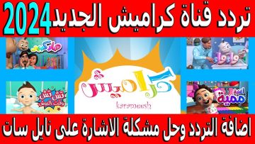 راح التعلب وما سمع كلام امه ؟ تردد قناة كراميش 2024 على النايل سات جودة إتشاية دي