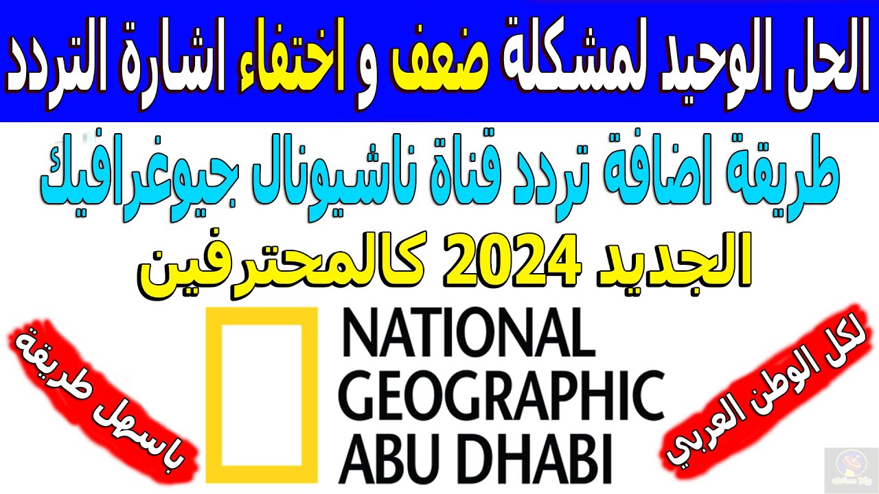 “اكتشف كل ما هو جديد وزود المعلومات ف دماغك”.. تردد قناة ناشيونال جيوغرافيك