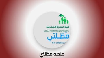 umbrella”.. أسماء الرعاية الاجتماعية 2024 الوجبة الأخيرة إليكم عبر منصة مظلتي