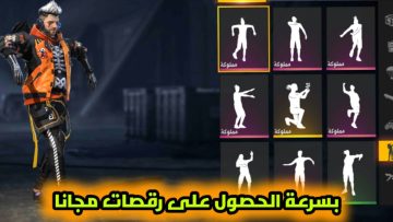 “هدايا مذهلة ورقصات حصرية 🎉” .. أقوى أكواد فري فاير 2024 Free Fire راح تصدمك 💥