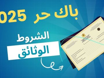 التسجيل في باك حر 2024-2025 بالمغرب – كيفية التسجيل والخطوات التفصيلية