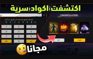 ### الطريقة الأحدث لاستبدال أكواد فري فاير Redeem Codes والحصول على المكافآت مجانًا