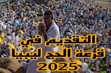 نتيجة قرعة الحج 2025 في ليبيا: كيف يمكنك الاستعلام عن النتيجة عبر منصة “حجاج” الإلكترونية وما هو موعد إعلانها؟