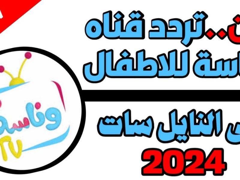 “تردد قناة وناسة 2024 على نايل سات، ما هو السبب وراء اختفاء لولو؟ وكيفية ضبط التردد الجديد لمتابعة أحدث كرتون الاطفال!”