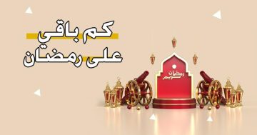 كم باقي على رمضان بالهجري 1446 والميلادي 2025