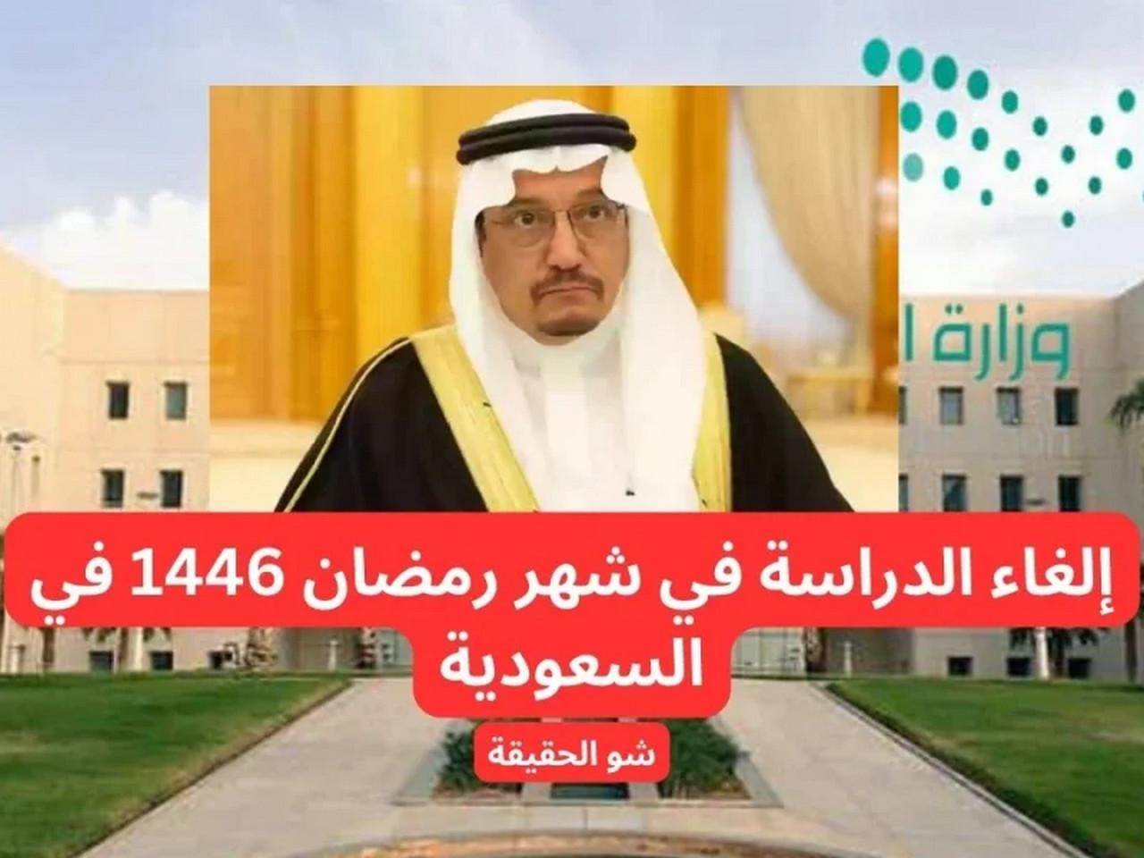 “رمـضـان 1446” التعليم الالكتروني في رمضان وهل سيتم الغاء الدراسة هذا العام 1446