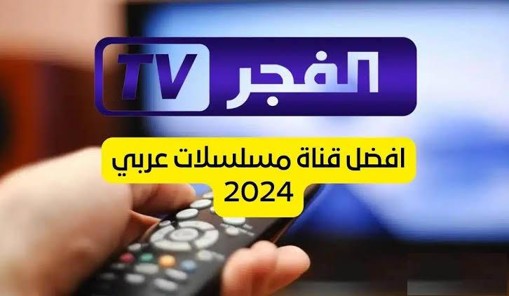 “الان” تردد قناة الفجر الجزائرية تابع حلقات مسلسل عثمان الحصرية الحلقة 179 هل تلك نهاية المغوول