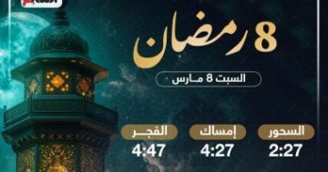 تعرف على موعد الإفطار وساعات الصيام فى ثامن أيام شهر رمضان 2025