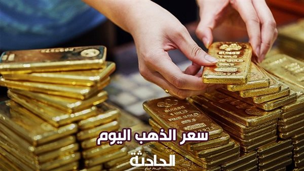 لليوم الثاني على التوالي.. استقرار سعر الذهب اليوم الجمعة في مصر والعالمية