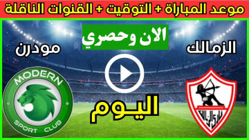  معركة كروية .. القنوات الناقلة لمباراة الزمالك ضد مودرن سبورت اليوم في كأس مصر 2025