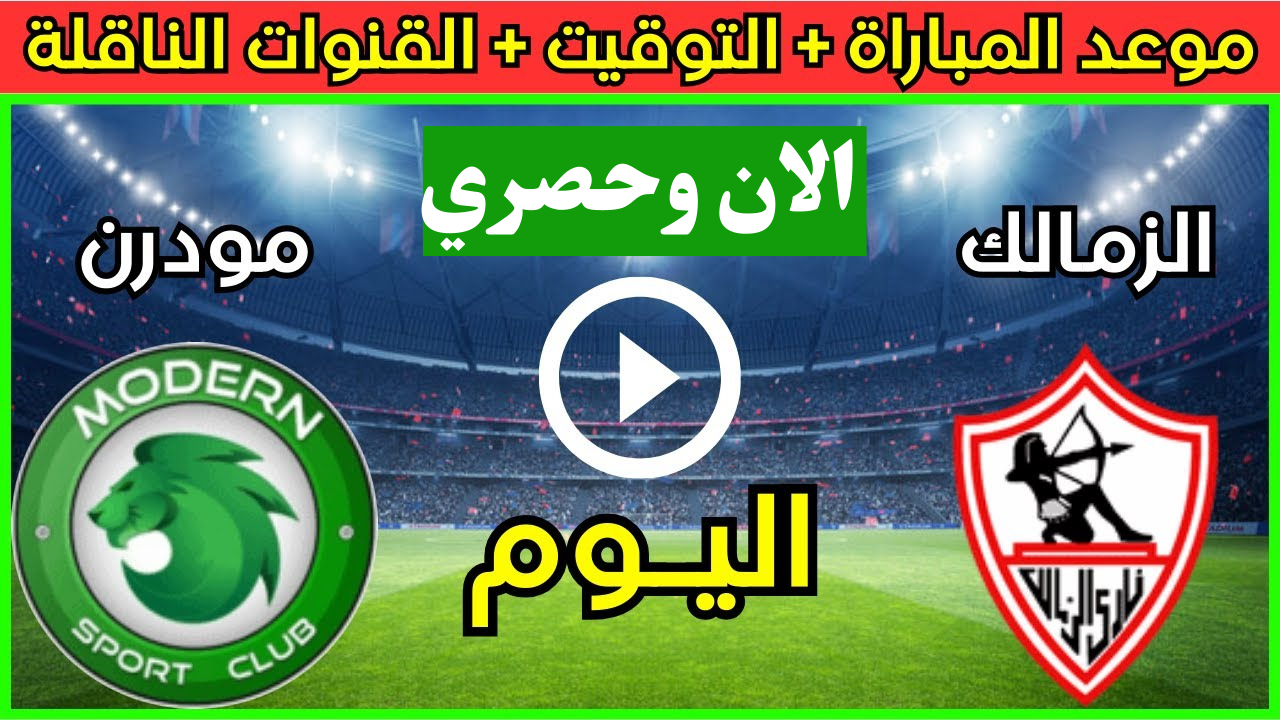  معركة كروية .. القنوات الناقلة لمباراة الزمالك ضد مودرن سبورت اليوم في كأس مصر 2025