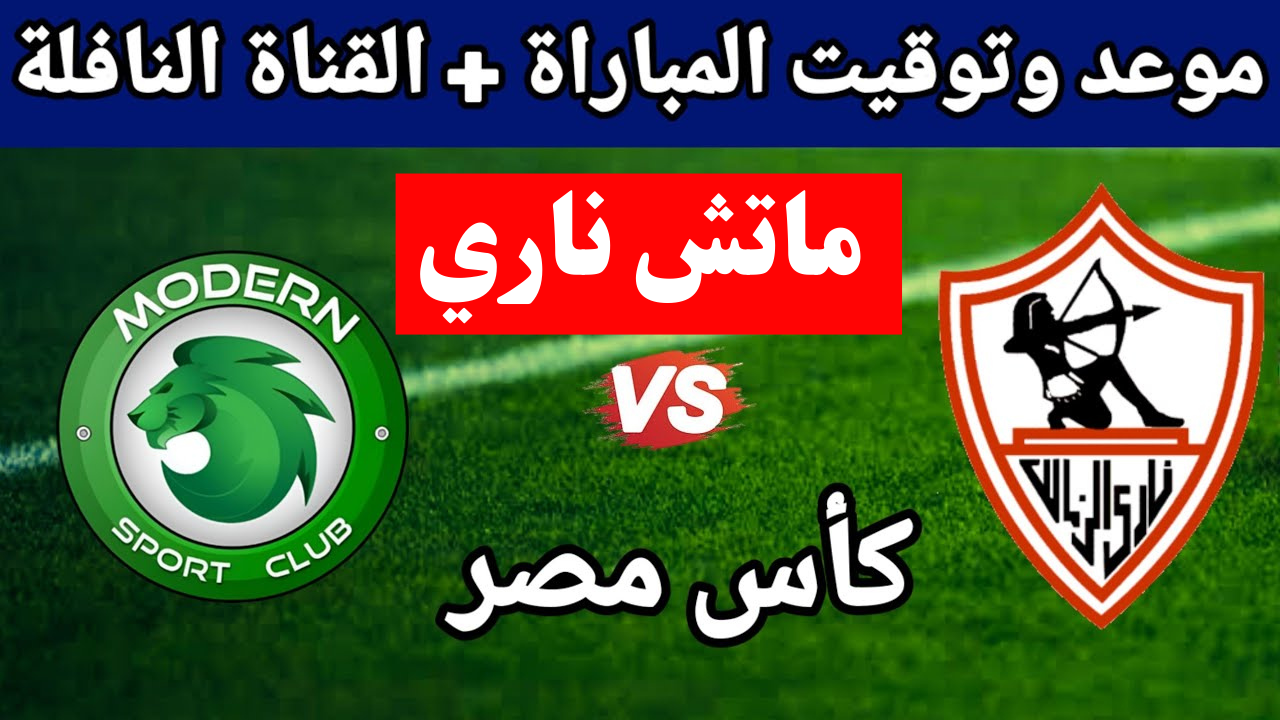 الماتش نار.. القنوات الناقلة لمباراة الزمالك وفيوتشر اليوم في كأس مصر لعام 2025