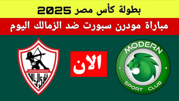 الليلة حاسمة.. قنوات تنقل مباراة الزمالك وموردن سبورت اليوم في كأس مصر 2025