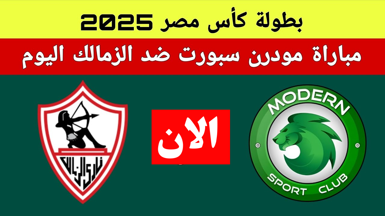 الليلة حاسمة.. قنوات تنقل مباراة الزمالك وموردن سبورت اليوم في كأس مصر 2025