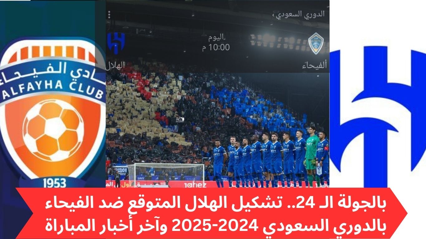 بالجولة الـ 24.. تشكيل الهلال المتوقع ضد الفيحاء بالدوري السعودي 2024-2025 وآخر أخبار المباراة