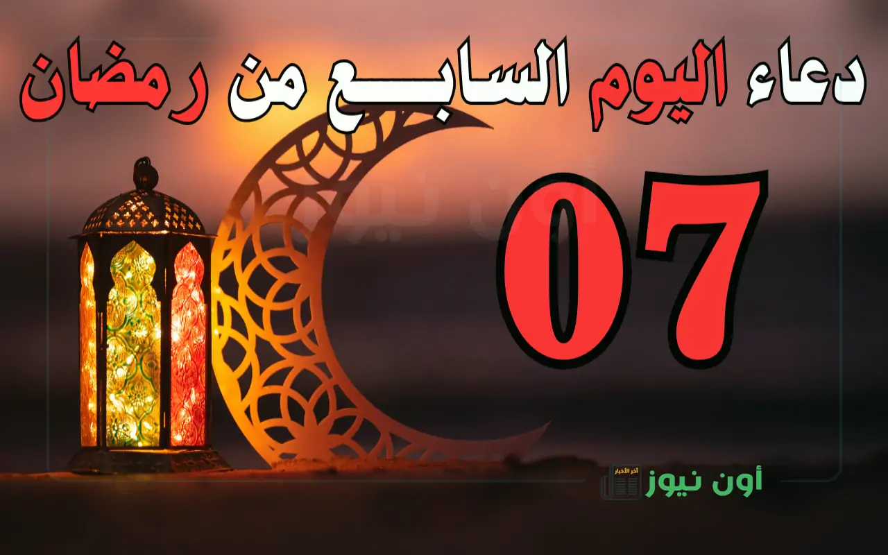 دعاء اليوم السابع من رمضان.. نسأل الله أن يغسلنا من الخطايا ويطهرنا من العيوب