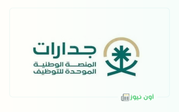 سجل الآن.. رابط التسجيل في الوظائف التعليمية بالسعودية والشروط المطلوبة للتقديم عبر منصة جدارات