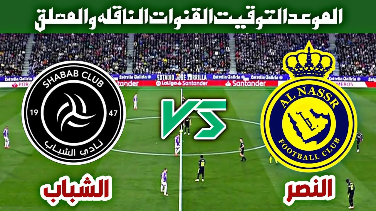 الماتش مولع.. قنوات تنقل مباراة النصر ضد الشباب اليوم في دوري روشن السعودي 2025