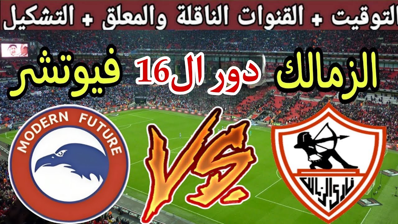 الماتش ناري.. القنوات الناقله لمباراة الزمالك ومودرن سبورت اليوم في الدوري المصري الممتاز 2025