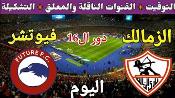 مواجهة ساخنة.. القنوات الناقلة لمباراة الزمالك وموردن سبورت في كأس مصر لعام 2025