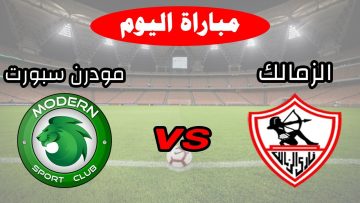 بدون انترنت.. القنوات المفتوحة الناقلة لمباراة الزمالك ومودرن سبورت اليوم في كاس مصر لعام 2025