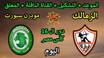 الماتش مولع النهاردة .. القنوات الناقله لمباراه الزمالك ومودرن سبورت اليوم في كأس مصر لعام 2025