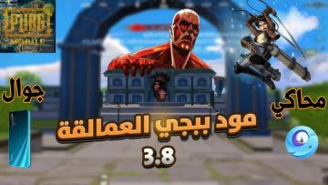 “التحديث الجديد 3.8 لببجي موبايل يكسر كل الحدود! خريطة زينيث سيتي، هجوم العمالقة، أسلحة مبتكرة، وحفلة جوائز ضخمة! لا تفوت فرصة الحصول على المكافآت المجانية والمزايا المدهشة! التفاصيل الكاملة داخل المقال!”