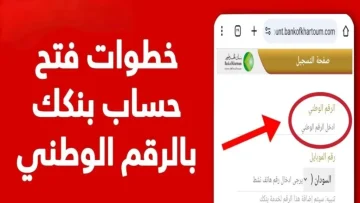 طريقة معرفة فتح حساب بنك الخرطوم أون لاين عبر بنكك