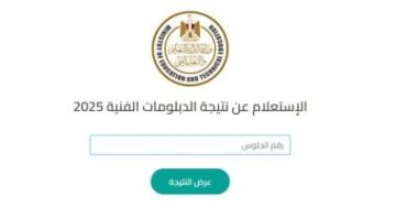 “مؤشـرات مفرحـة” استعلم عن نتيجة الدبلومات الفنية 2025 بالاسم ورقم الجلوس fany.emis كافـة التخصصـات حال الاعلان عنها