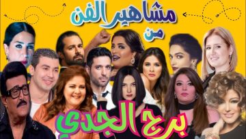 حظك اليوم السبت 28 يونيو لمواليد برج الجدي