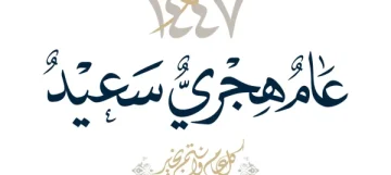 مسجات رائعة اجمل عبارات تهنئة بالعام الهجري الجديد كل عام وامتنا الاسلامية بخير