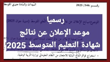 “ظهرت فضاء الاولياء نتائج البيام 2025” استخراج شهادة التعليم المتوسط bem.onec.dz الرسمي كشف نقاط الفصل الثالث