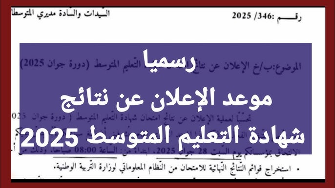 “ظهرت فضاء الاولياء نتائج البيام 2025” استخراج شهادة التعليم المتوسط bem.onec.dz الرسمي كشف نقاط الفصل الثالث