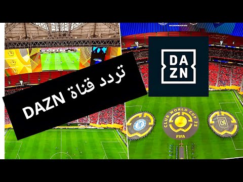 تردد قناة DAZN الجديد على الأقمار الصناعية الناقلة لمباراة الأهلي وبورتو