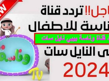 فرحي طفلك وداعيه تردد قناة وناسة بيبي للاطفال نايل سات