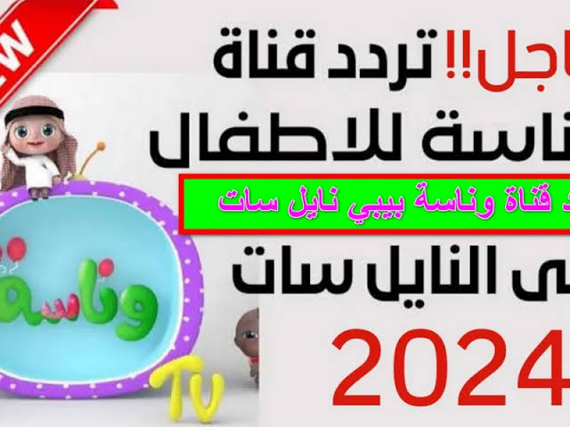 فرحي طفلك وداعيه تردد قناة وناسة بيبي للاطفال نايل سات