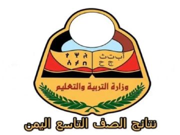 نتائج الصف التاسع اليمن 2025 – رابط الاستعلام برقم الجلوس