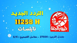 خلي طفلك فرحان استقبل تردد قناة طيور الجنة 2025 الجديد نايل سات