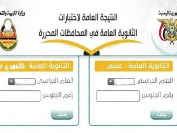 موعد نتيجة الثانوية العامة اليمنية 2025 – توقيت الإعلان الرسمي