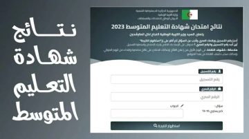 وقتاش نتيجتك.. فضاء أولياء التلاميذ كشف نقاط الفصل الثالث 2025 بالجزائر نتائج مؤكدة
