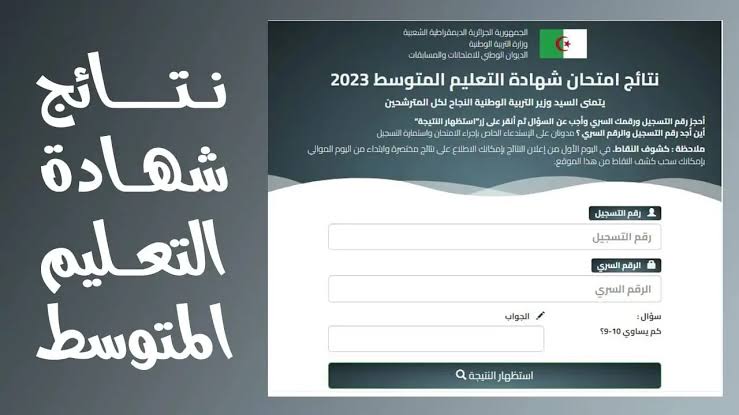 «نتائج البيام 2025 » الآن استعلم عن شهادة التعليم المتوسط الديوان الوطني bem.onec.dz