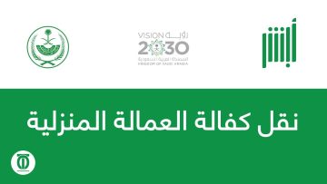 “بدون الرجوع للكفيل.. اعرف كيفية نقل كفالة العمالة المنزلية إلكترونياً في السعودية 1446 عبر منصة أبشر والشروط الجديدة بالكامل”
