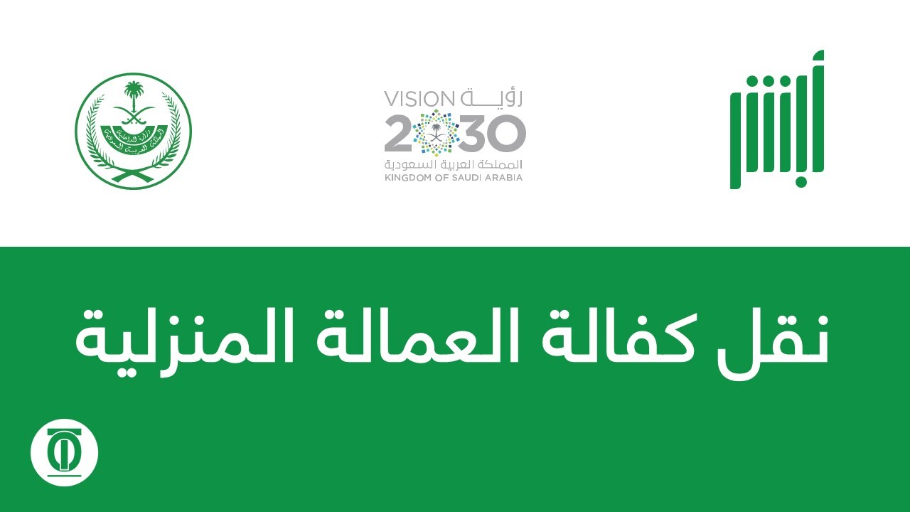 “بدون الرجوع للكفيل.. اعرف كيفية نقل كفالة العمالة المنزلية إلكترونياً في السعودية 1446 عبر منصة أبشر والشروط الجديدة بالكامل”