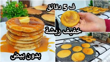 بان كيك سهل بدون بيض أو حليب.. للأطفال والدايت جربته وطلع خفيف وهش وطعمه تحفة!
