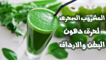 رجيم سريع العصير السحري لحرق الدهون.. 3 مكونات فقط وطبيعي 100% ومن أول أسبوع النتيجة باينة!