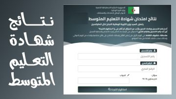 الديوان الوطني للامتحانات والمسابقات يعلـن حساب معدل شهادة التعليم المتوسط