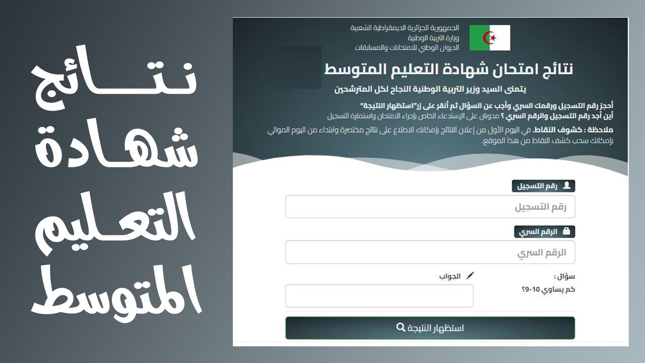 الديوان الوطني للامتحانات والمسابقات يعلـن حساب معدل شهادة التعليم المتوسط