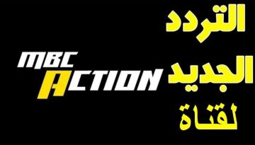 الماتش عليها الهلال وباتشوكا تردد قناة MBC Action الجديد 2025 على نايل سات وعرب سات