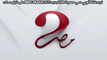 تردد قناة MBC مصر الناقلة لمباراة الأهلي وبورتو في كأس العالم للأندية 2025