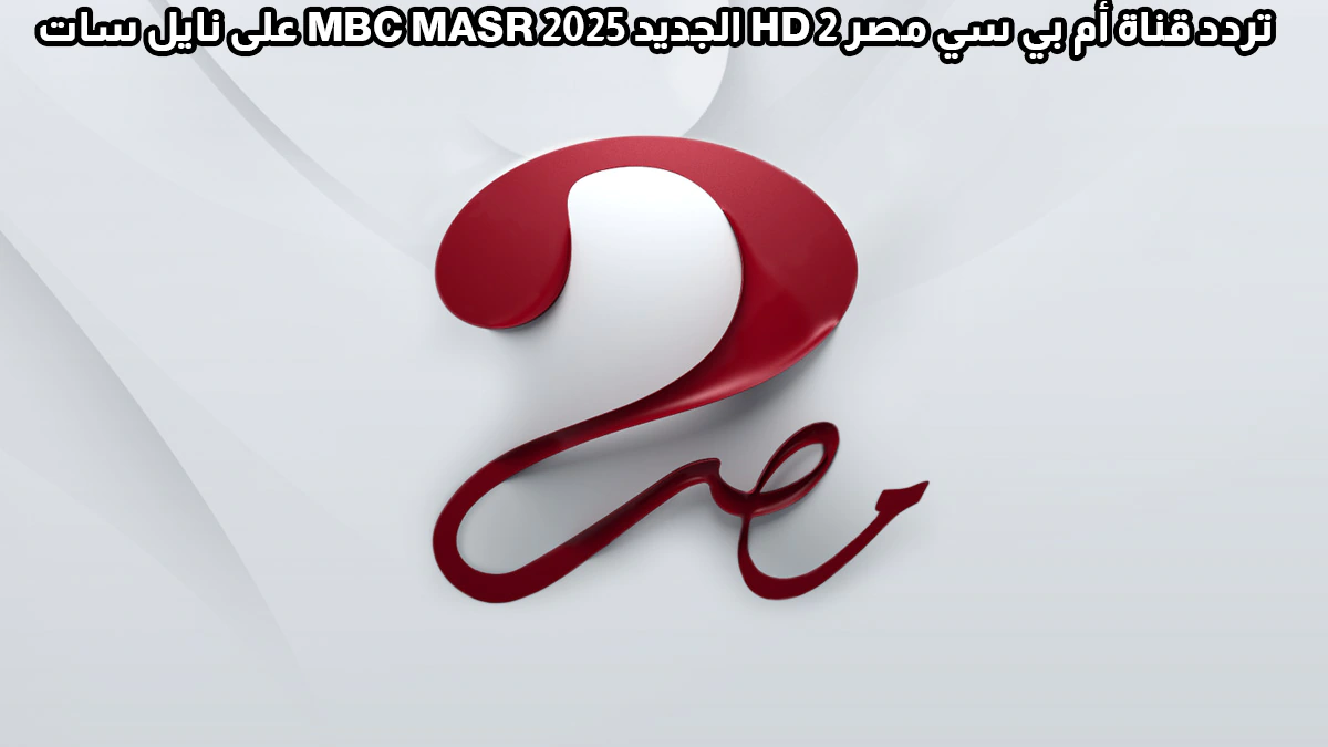 تردد قناة MBC مصر الناقلة لمباراة الأهلي وبورتو في كأس العالم للأندية 2025